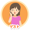 ゲスト
