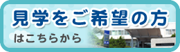 見学について