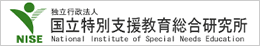 国立特別支援教育総合研究所