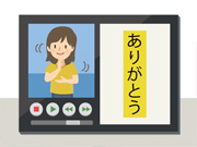 手話学習ソフト