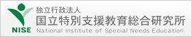 国立特別支援教育総合研究所