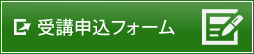 受講申込フォーム