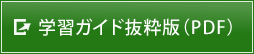 学習ガイド抜粋版（PDF）