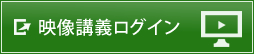 映像講義ログイン